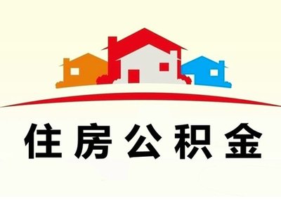 住房公积金登录